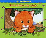 Ένα γατάκι στο κλαδί