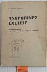 Ανθρώπινες σχέσεις. Κοινωνιολογία για τα νοσοκομεία και την αδελφή