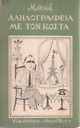 Αληλογραφεία με τον Κόστα
