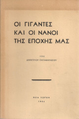 Οι γίγαντες και οι νάνοι της εποχής μας