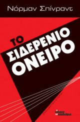Το σιδερένιο όνειρο