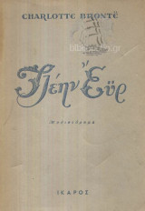 Τζέην Ευρ C.Bronte 1949
