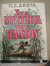 Τα μυστικά του βάλτου