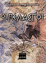 Οι Πελασγοί