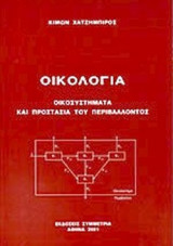 Οικολογία- Οικοσυστήματα και Προστασία του Περιβάλλοντος