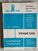 Γεωμετρία (Επιπεδομετρία - Στερεομετρία)