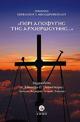 Περί αποφυγής της αρχιερωσύνης…