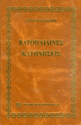 ΒΑΤΟΠΑΙΔΙΝΕΣ ΚΑΤΗΧΗΣΕΙΣ