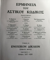 Ερμηνεία του Αστικού Κώδικος (Ερμ.Α.Κ.) άρθρα 20-48 [Εισαγ. Νόμου]