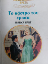 Το κάστρο του έρωτα Χρυσά 654