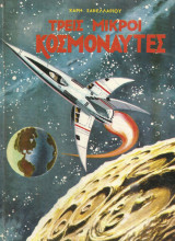Τρεις Μικροί Κοσμοναύτες