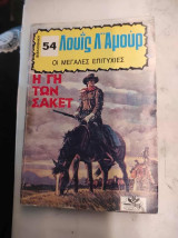 Η γη των Σάκετ