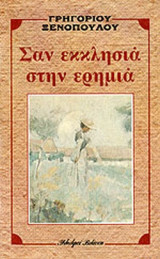 ΣΑΝ ΕΚΚΛΗΣΙΑ ΣΤΗΝ ΕΡΗΜΙΑ