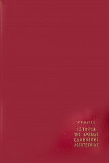 Κραντς ιστορία της αρχαίας ελληνικής λογοτεχνίας τόμος ά