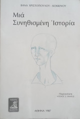 Μια Συνηθισμένη Ιστορία