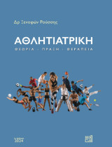 Αθλητιατρική: Θεωρία - Πράξη - Θεραπεία