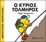 Ο ΚΥΡΙΟΣ ΤΟΛΜΗΡΟΣ