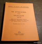 Το Σύνταγμα της Ελλάδας 1975