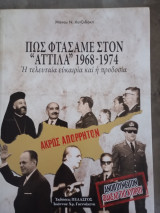 Πώς φθάσαμε στον Αττίλα 1968-1974