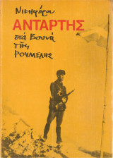 Αντάρτης στα βουνά της Ρούμελης, Τόμος Γ'