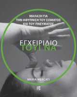 Εγχειρίδιο ΤΟΥΙ ΝΑ: Μάλαξη για την αφύπνιση του σώματος και του πνεύματος