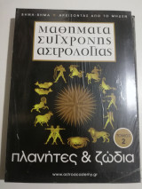 Μαθήματα Σύγχρονης Αστρολογίας τόμος 2: πλανήτες & ζώδια