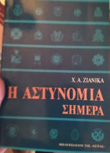 Η ΑΣΤΥΝΟΜΙΑ ΣΗΜΕΡΑ