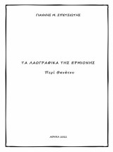 Τα λαογραφικά της Ερμιόνης: Περί θανάτου