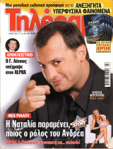 Περιοδικό Τηλέραμα τεύχος 1402