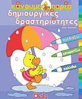 Δημιουργικές δραστηριότητες: Σχεδιάζω, χρωματίζω, κολλάω
