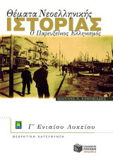 Θέματα νεοελληνικής ιστορίας Γ΄ ενιαίου λυκείου: Ο παρευξείνιος ελληνισμός: Θεωρητική κατεύθυνση