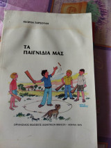 Τα παιγνίδια μας