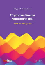 Σύγχρονη Θεωρία Χαρτοφυλακία: Ανάλυση και Εφαρμογές