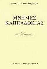 Μνήμες Καππαδοκίας