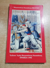 Ο Τριαντάφυλλος