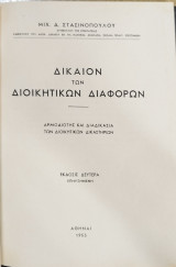 Δίκαιον των διοικητικών διαφορών