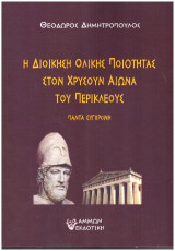 Η διοίκηση ολικής ποιότητας στον Χρυσούν αιώνα του Περικλέους: Πάντα σύγχρονη