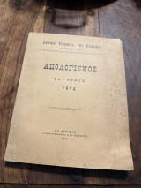 Εθνική τράπεζα της Ελλάδος απολογισμός του έτους 1924