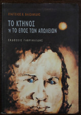 Το κτήνος ή το έπος των απωλειών