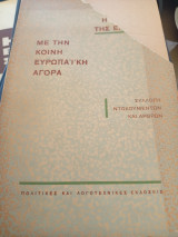 Η σύνδεση της Ελλάδας με την κοινή ευρωπαϊκη αγορά, συλλογή άρθρων και ντοκουμέντων