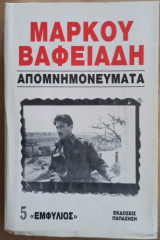 Μάρκου Βαφειάδη Απομνημονεύματα 5' Τόμος