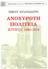 Ανοχύρωτη πολιτεία : Κύπρος 1960-1974 τόμος Β΄