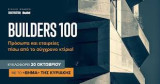 Builders 100 - Ειδική εκδοση Construction- Boussias