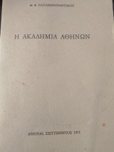 Η ακαδημία Αθηνων