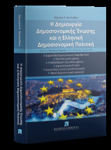 Η δημιουργία δημοσιονομικής ένωσης και η ελληνική δημοσιονομική πολιτική