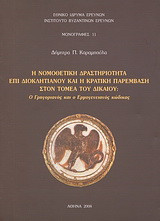 Η νομοθετική δραστηριότητα επί Διοκλητιανού και η κρατική παρέμβαση στον τομέα του δικαίου: Ο Γρηγοριανός και ο Ερμογενειανός κώδικας