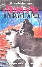 Η Μηχανή του Νου