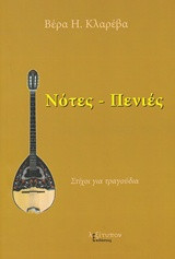 Νότες - πενιές: Στίχοι για τραγούδια