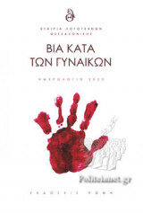 ΒΙΑ ΚΑΤΑ ΤΩΝ ΓΥΝΑΙΚΩΝ