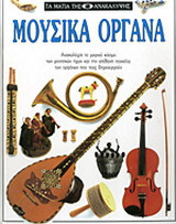 Μουσικά όργανα